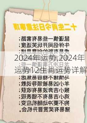 2024年运势,2024年运势12生肖运势详解