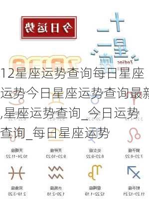 12星座运势查询每日星座运势今日星座运势查询最新,星座运势查询_今日运势查询_每日星座运势