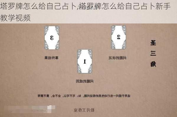 塔罗牌怎么给自己占卜,塔罗牌怎么给自己占卜新手教学视频