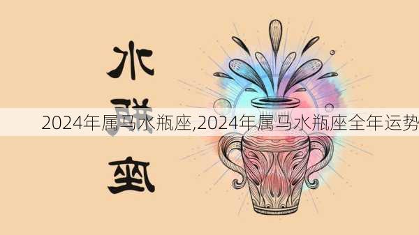 2024年属马水瓶座,2024年属马水瓶座全年运势