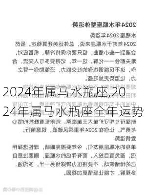 2024年属马水瓶座,2024年属马水瓶座全年运势