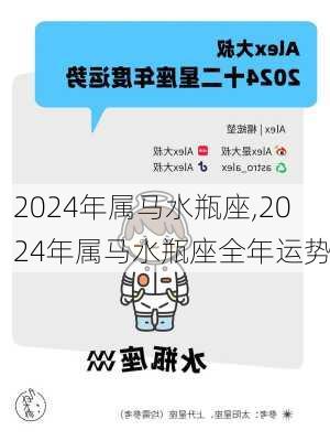 2024年属马水瓶座,2024年属马水瓶座全年运势