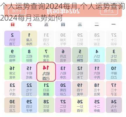 个人运势查询2024每月,个人运势查询2024每月运势如何