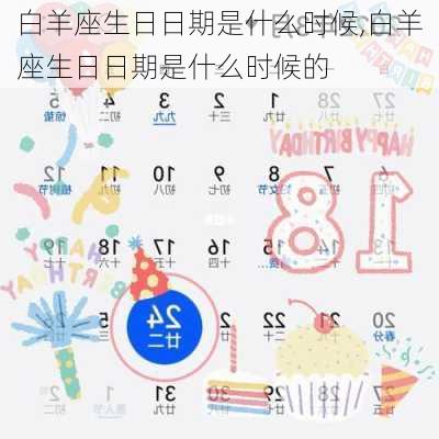 白羊座生日日期是什么时候,白羊座生日日期是什么时候的