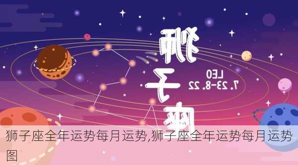 狮子座全年运势每月运势,狮子座全年运势每月运势图