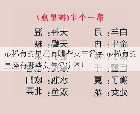 最稀有的星座有哪些女生名字,最稀有的星座有哪些女生名字图片