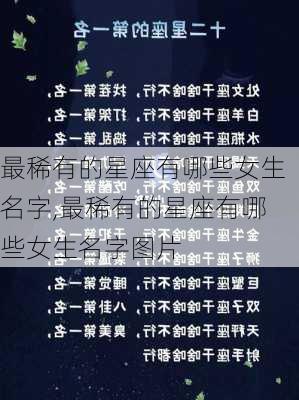 最稀有的星座有哪些女生名字,最稀有的星座有哪些女生名字图片