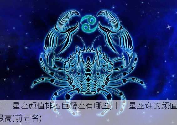 十二星座颜值排名巨蟹座有哪些,十二星座谁的颜值最高(前五名)