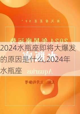 2024水瓶座即将大爆发的原因是什么,2024年水瓶座