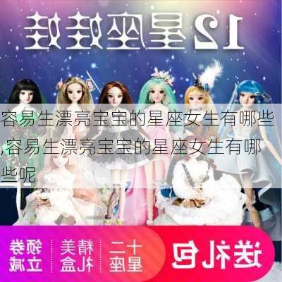 容易生漂亮宝宝的星座女生有哪些,容易生漂亮宝宝的星座女生有哪些呢