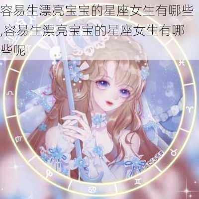 容易生漂亮宝宝的星座女生有哪些,容易生漂亮宝宝的星座女生有哪些呢