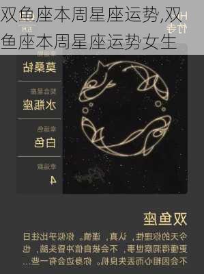 双鱼座本周星座运势,双鱼座本周星座运势女生