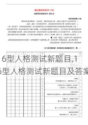 16型人格测试新题目,16型人格测试新题目及答案