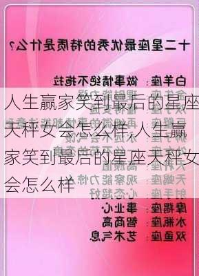 人生赢家笑到最后的星座天秤女会怎么样,人生赢家笑到最后的星座天秤女会怎么样