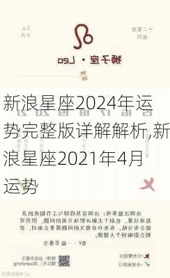 新浪星座2024年运势完整版详解解析,新浪星座2021年4月运势