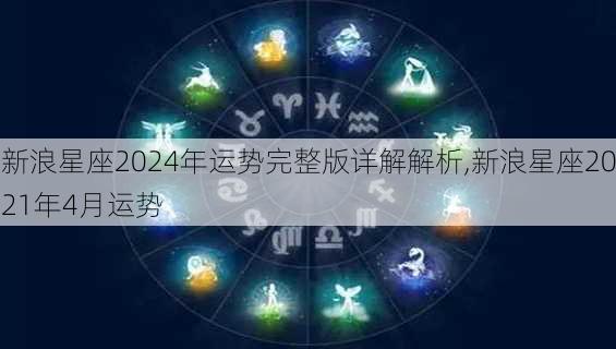 新浪星座2024年运势完整版详解解析,新浪星座2021年4月运势