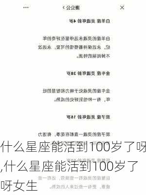 什么星座能活到100岁了呀,什么星座能活到100岁了呀女生