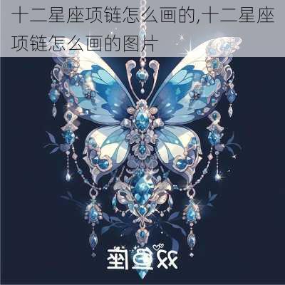 十二星座项链怎么画的,十二星座项链怎么画的图片