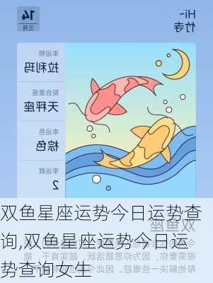 双鱼星座运势今日运势查询,双鱼星座运势今日运势查询女生