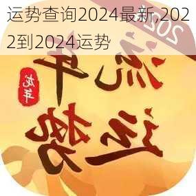 运势查询2024最新,2022到2024运势