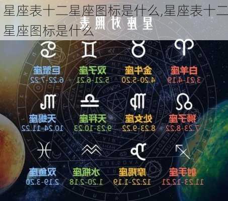 星座表十二星座图标是什么,星座表十二星座图标是什么