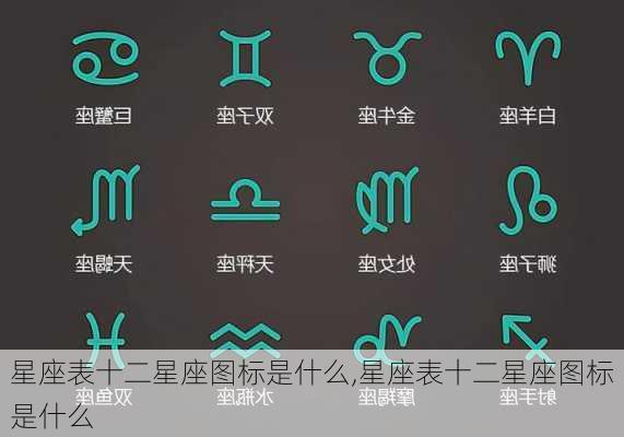 星座表十二星座图标是什么,星座表十二星座图标是什么