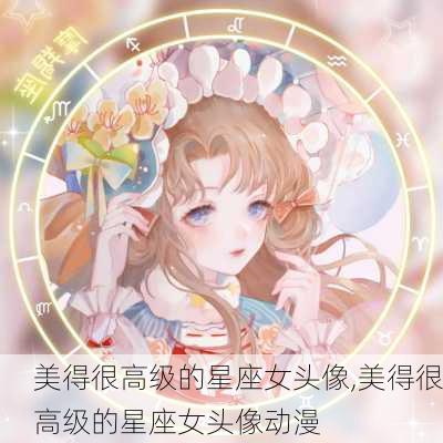 美得很高级的星座女头像,美得很高级的星座女头像动漫