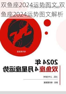 双鱼座2024运势图文,双鱼座2024运势图文解析