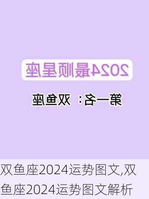 双鱼座2024运势图文,双鱼座2024运势图文解析