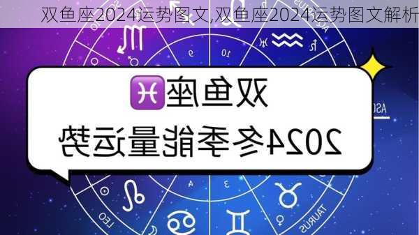 双鱼座2024运势图文,双鱼座2024运势图文解析