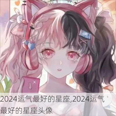 2024运气最好的星座,2024运气最好的星座头像