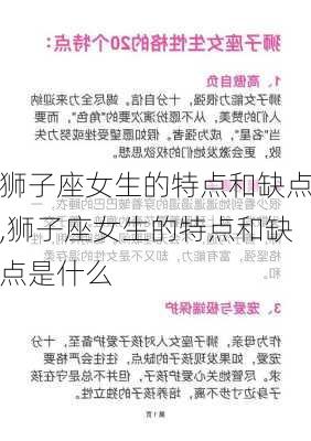 狮子座女生的特点和缺点,狮子座女生的特点和缺点是什么