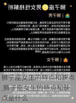 狮子座女生的特点和缺点,狮子座女生的特点和缺点是什么