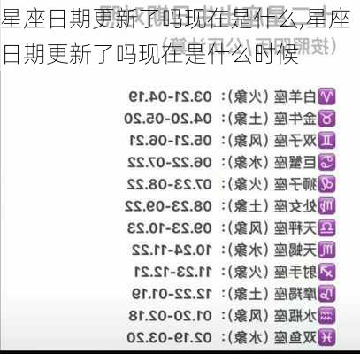 星座日期更新了吗现在是什么,星座日期更新了吗现在是什么时候