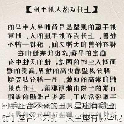 射手座合不来的三大星座有哪些,射手座合不来的三大星座有哪些呢