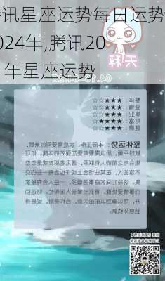 腾讯星座运势每日运势2024年,腾讯2021年星座运势