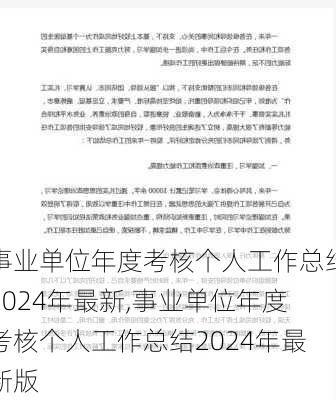 事业单位年度考核个人工作总结2024年最新,事业单位年度考核个人工作总结2024年最新版