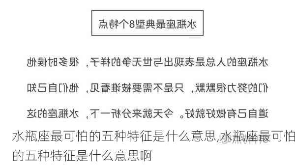 水瓶座最可怕的五种特征是什么意思,水瓶座最可怕的五种特征是什么意思啊