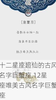 十二星座超仙的古风名字巨蟹座,12星座唯美古风名字巨蟹座