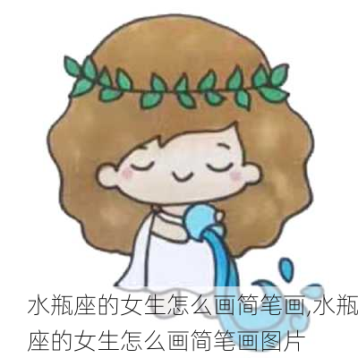 水瓶座的女生怎么画简笔画,水瓶座的女生怎么画简笔画图片