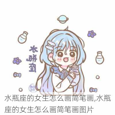 水瓶座的女生怎么画简笔画,水瓶座的女生怎么画简笔画图片