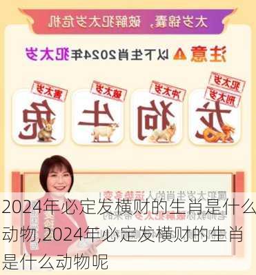 2024年必定发横财的生肖是什么动物,2024年必定发横财的生肖是什么动物呢