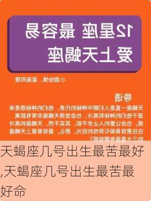 天蝎座几号出生最苦最好,天蝎座几号出生最苦最好命