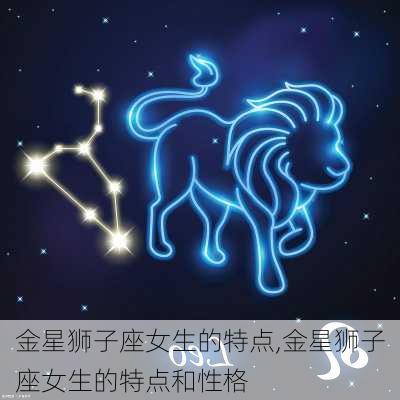 金星狮子座女生的特点,金星狮子座女生的特点和性格