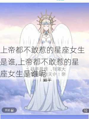 上帝都不敢惹的星座女生是谁,上帝都不敢惹的星座女生是谁呢