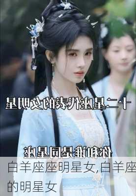 白羊座座明星女,白羊座的明星女