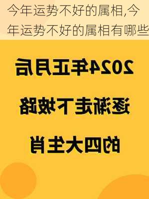 今年运势不好的属相,今年运势不好的属相有哪些