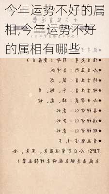 今年运势不好的属相,今年运势不好的属相有哪些