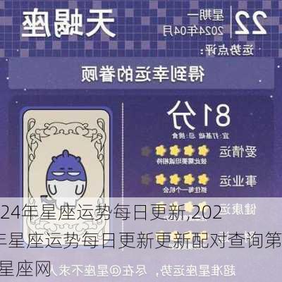 2024年星座运势每日更新,2024年星座运势每日更新更新配对查询第一星座网