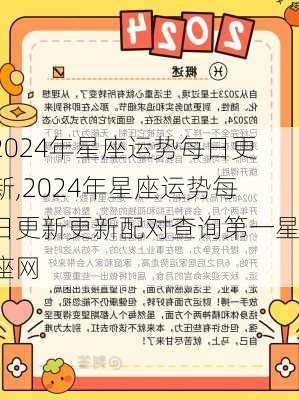 2024年星座运势每日更新,2024年星座运势每日更新更新配对查询第一星座网